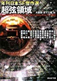 超弦領域 年刊日本SF傑作選 (創元SF文庫) 超弦領域 年刊日本SF傑作選 (創元SF文庫)