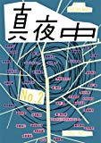 季刊 真夜中 No.2 2008 Early Autumn 特集:詩とグラフィック 季刊 真夜中 No.2 2008 Early Autumn 特集:詩とグラフィック