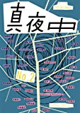 季刊 真夜中 No.2 2008 Early Autumn 特集:詩とグラフィック