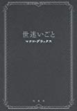 世迷いごと 世迷いごと