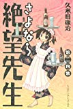 さよなら絶望先生(24) (講談社コミックス)