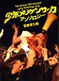 少年メリケンサック アンソロジー 少年メリケンサック アンソロジー