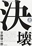 決壊〈上〉 (新潮文庫) 決壊〈上〉 (新潮文庫)