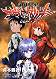 新世紀エヴァンゲリオン 公式ガイドブック (角川コミックス・エース) 新世紀エヴァンゲリオン 公式ガイドブック (角川コミックス・エース)