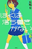 ぼくは落ち着きがない ぼくは落ち着きがない