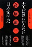大人にはわからない日本文学史 (ことばのために) 大人にはわからない日本文学史 (ことばのために)