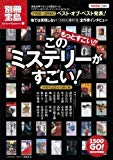 もっとすごい! このミステリーがすごい! (別冊宝島 1503 カルチャー&スポーツ) もっとすごい! このミステリーがすごい! (別冊宝島 1503 カルチャー&スポーツ)