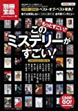 もっとすごい! このミステリーがすごい! (別冊宝島 1503 カルチャー&スポーツ)