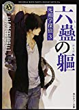 六蠱の躯 死相学探偵3 (角川ホラー文庫)