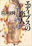 エディプスの恋人 (新潮文庫) エディプスの恋人 (新潮文庫)