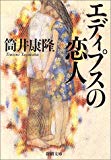 エディプスの恋人 (新潮文庫)