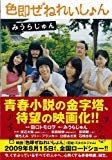色即ぜねれいしょん (光文社文庫) 色即ぜねれいしょん (光文社文庫)
