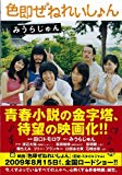 色即ぜねれいしょん (光文社文庫)