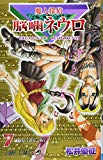 魔人探偵脳噛ネウロ 7 (ジャンプコミックス) 魔人探偵脳噛ネウロ 7 (ジャンプコミックス)