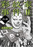 彩紋家事件　（2）　白と夜 (講談社文庫)