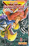 魔人探偵脳噛ネウロ (5) (ジャンプ・コミックス) 魔人探偵脳噛ネウロ (5) (ジャンプ・コミックス)