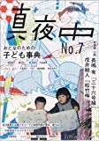 季刊 真夜中 No.7 2009 Early Winter 特集:おとなのための子ども事典 季刊 真夜中 No.7 2009 Early Winter 特集:おとなのための子ども事典