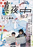 季刊 真夜中 No.7 2009 Early Winter 特集:おとなのための子ども事典