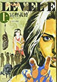 レベルE(上) (集英社文庫―コミック版) レベルE(上) (集英社文庫―コミック版)