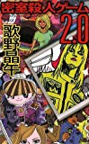 密室殺人ゲーム2.0 (講談社ノベルス ウC-) 密室殺人ゲーム2.0 (講談社ノベルス ウC-)