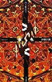 ハーモニー (ハヤカワSFシリーズ Jコレクション) ハーモニー (ハヤカワSFシリーズ Jコレクション)