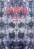 時間割 (河出文庫) 時間割 (河出文庫)