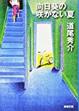 向日葵の咲かない夏 (新潮文庫) 向日葵の咲かない夏 (新潮文庫)