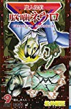 魔人探偵脳噛ネウロ 9 (ジャンプコミックス) 魔人探偵脳噛ネウロ 9 (ジャンプコミックス)