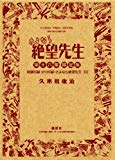 DVD付き初回限定版 さよなら絶望先生 第16集 (少年マガジンコミックス) DVD付き初回限定版 さよなら絶望先生 第16集 (少年マガジンコミックス)