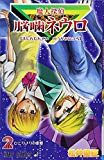 魔人探偵脳噛ネウロ (2) (ジャンプ・コミックス) 魔人探偵脳噛ネウロ (2) (ジャンプ・コミックス)