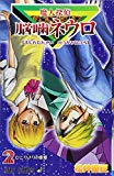 魔人探偵脳噛ネウロ (2) (ジャンプ・コミックス)