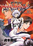 新世紀エヴァンゲリオン (10) (カドカワコミックスAエース) 新世紀エヴァンゲリオン (10) (カドカワコミックスAエース)