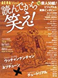 読んでから笑え! 旬芸人50衝撃ビジュアル&素顔インタビュー (AERA Mook) 読んでから笑え! 旬芸人50衝撃ビジュアル&素顔インタビュー (AERA Mook)