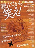 読んでから笑え！　旬芸人５０衝撃ビジュアル＆素顔インタビュー (AERA Mook)