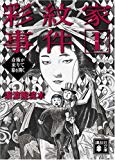 彩紋家事件 (1) 奇術が来りて幕を開く (講談社文庫) 彩紋家事件 (1) 奇術が来りて幕を開く (講談社文庫)