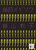 絲的メイソウ (講談社文庫) 絲的メイソウ (講談社文庫)