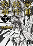彩紋家事件 (3) 彩紋家の一族 (講談社文庫) 彩紋家事件 (3) 彩紋家の一族 (講談社文庫)