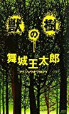 獣の樹 (講談社ノベルス) 獣の樹 (講談社ノベルス)