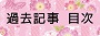 過去記事目次ページへ