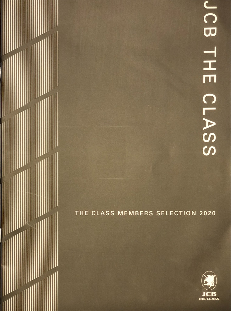 Jcb The Class ザ クラス メンバーズセレクション の内容を公開します 年3月メンセレ最新情報 賢く楽しい生活のススメ