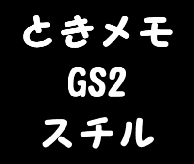 Gs2 とき 攻略 メモ