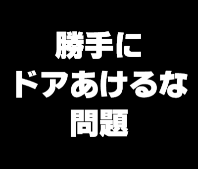 そっちは何気なく娘の部屋のドアを開けているかもしれないが こっちにとってはめちゃくちゃストレスなんだぞと声を大にして言いたい だんない そっちは何気なく娘の部屋のドアを開けているかもしれないが こっちにとってはめちゃくちゃストレスなんだぞと声を大にして言いたい だんない