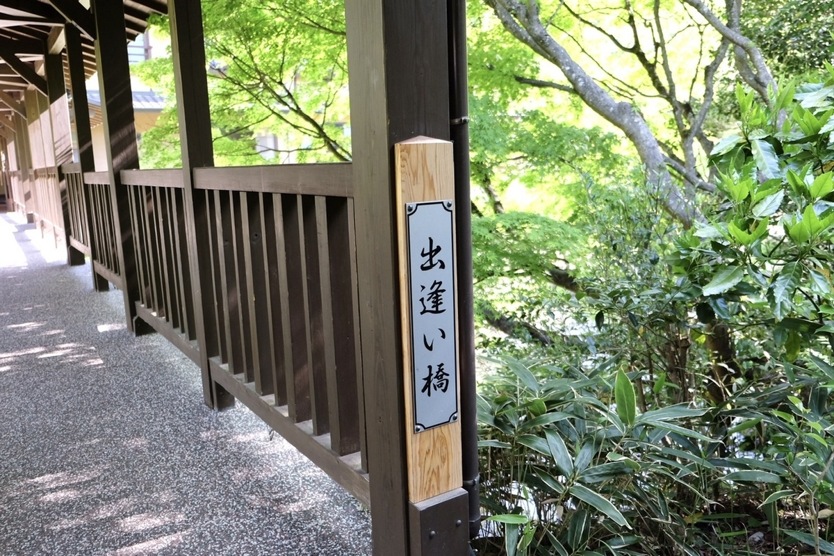 やまびこ旅館 出逢い橋