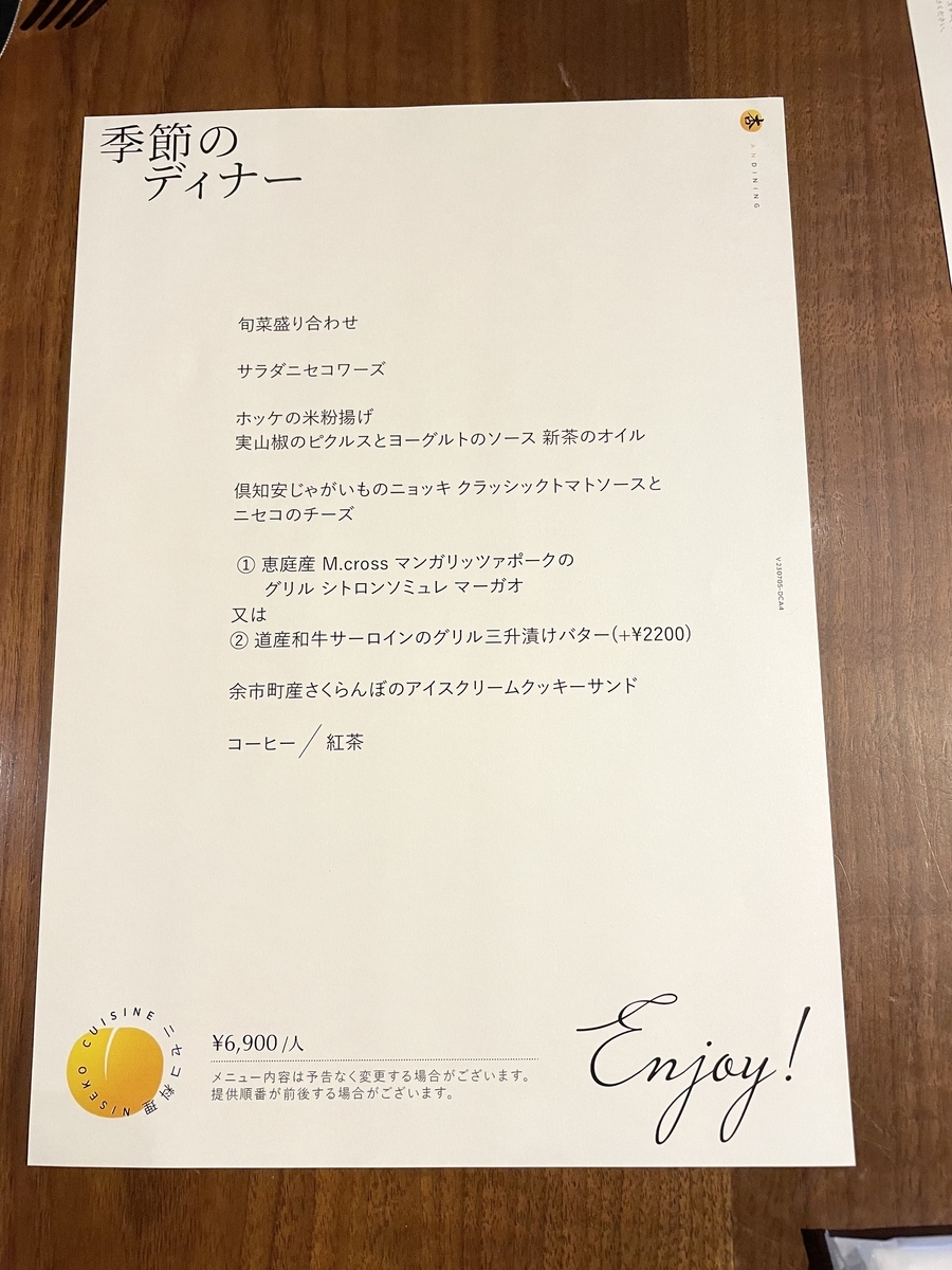 木ニセコ夕食メニュー