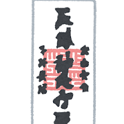お神札