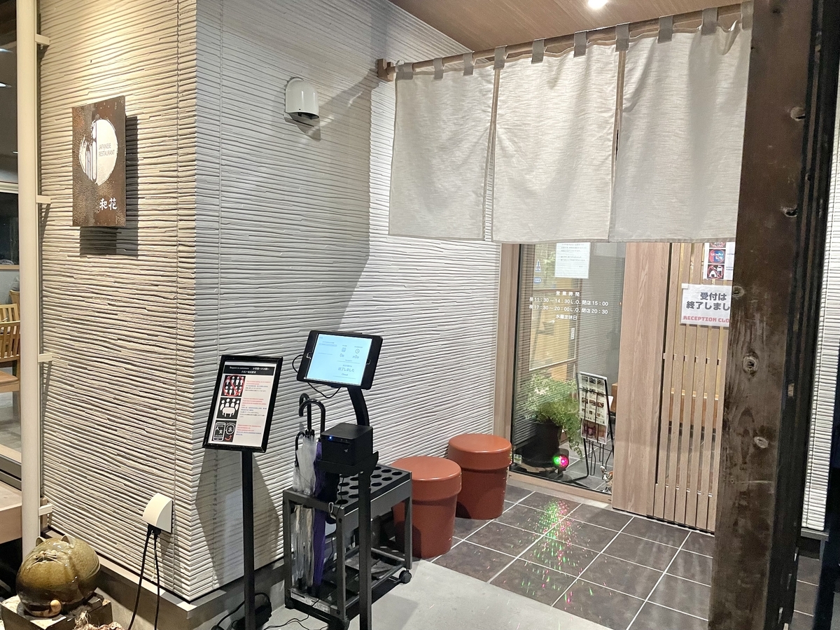 河口湖 ほうとう天ぷら和花