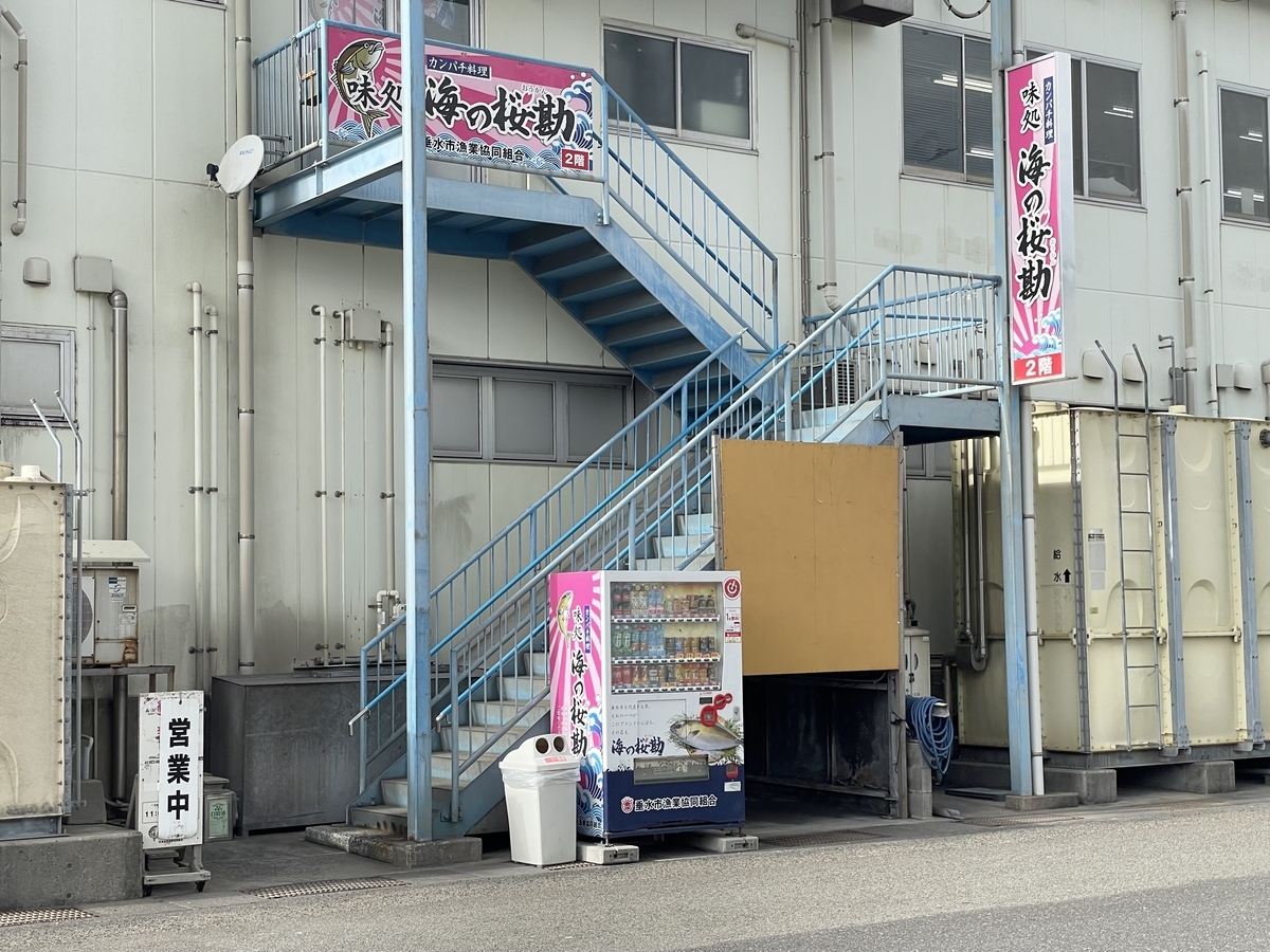 味処海の桜勘