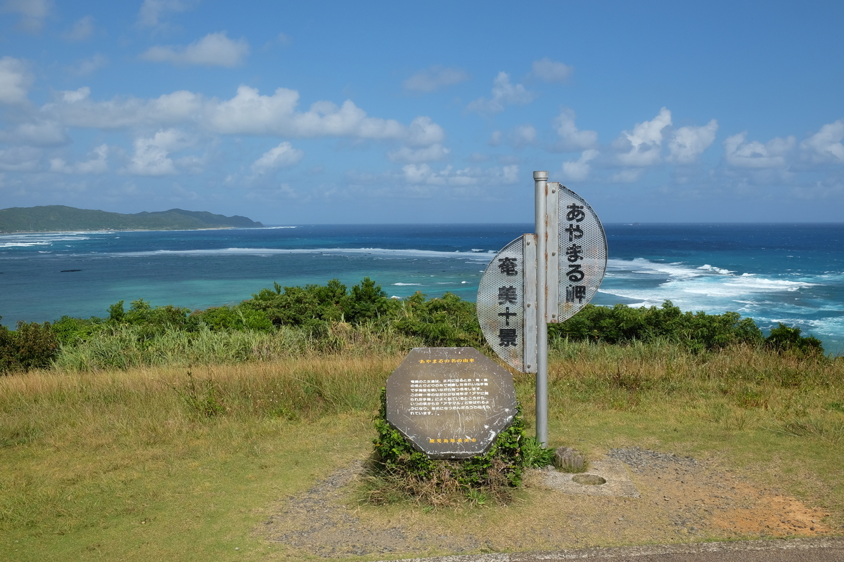奄美十景　あやまる岬