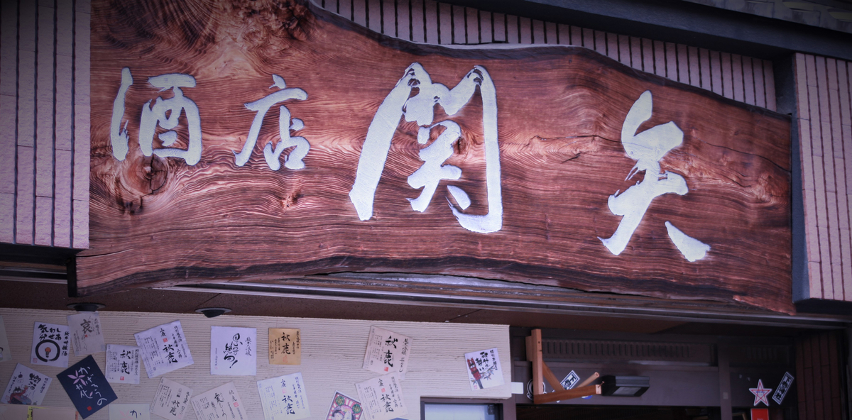 セキヤ酒店｜theDANN media
