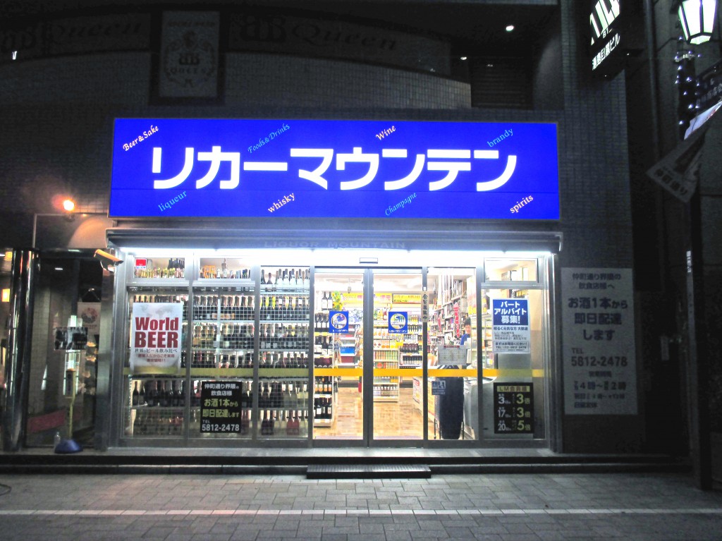 リカーマウンテン 上野仲町通り店｜theDANN media